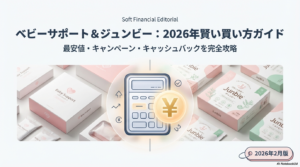 ベビーサポートとジュンビーの最安値やキャンペーン最新情報