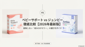 ベビーサポート vs ジュンビー 徹底比較！2026年最新版