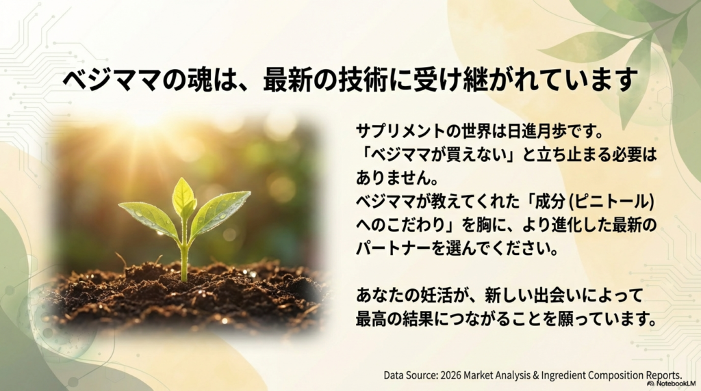 ベジママのこだわりが最新の技術に受け継がれていることを伝え、読者の妊活が最高の結果につながることを願うメッセージスライド 。