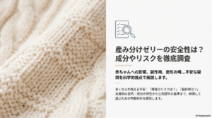 産み分けゼリーの安全性は？成分やリスクを徹底調査しました